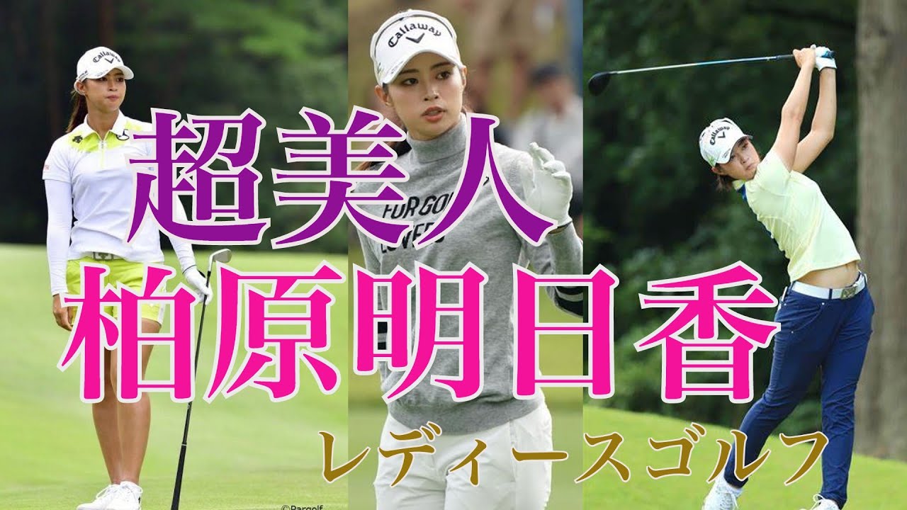 プロゴフファー柏原明日香の魅力とは？
