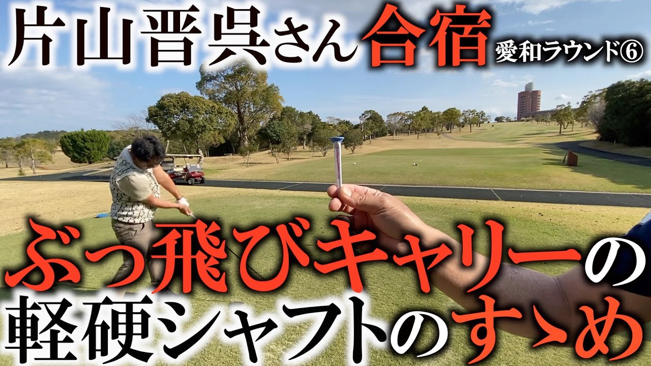 晋呉さんでもシャフトは５０グラム！？　片山晋呉さんの軽くて硬いシャフトのセッティングのポイント！　シャフトは長めで軽めの固め！？　愛和ラウンド⑥　＃ヨコシンゴルフレッスン