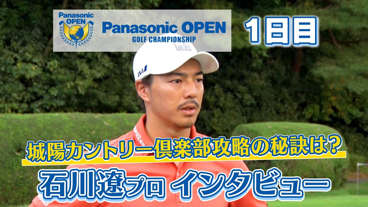 石川遼プロインタビュー パナソニックオープン1日目