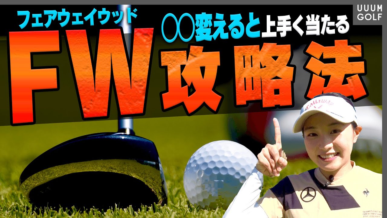 フェアウェイウッドがめっちゃ当たるようになる！？”○○の位置”を変えたら阿部桃子のスイングが超絶良くなりました。【三浦桃香】