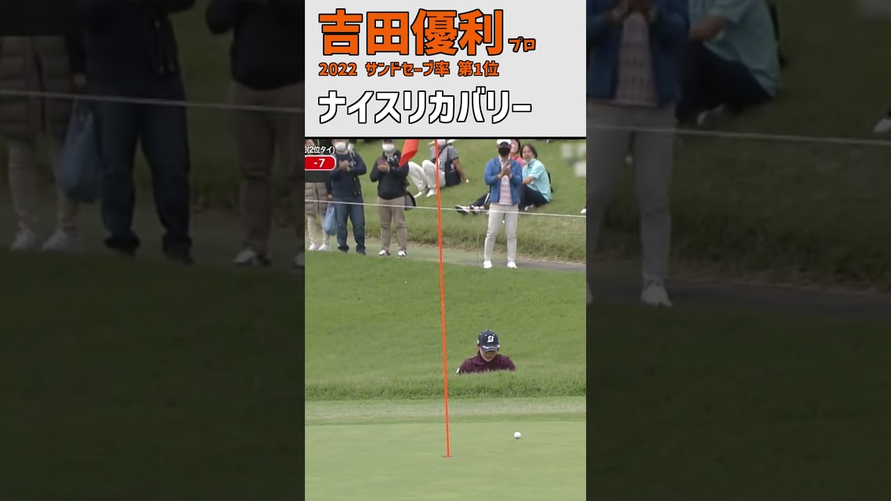 吉田優利④ ナイスリカバリー｜本人は照れ笑い｜バンカーショット スイング 女子プロゴルファー #shorts