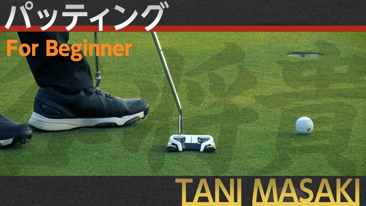 片山晋呉プロを5年間で4度の賞金王に導いた【谷将貴】のシンプルスイングアカデミー【4話】＜全21話＞パッティング・スピン（フルスイング）