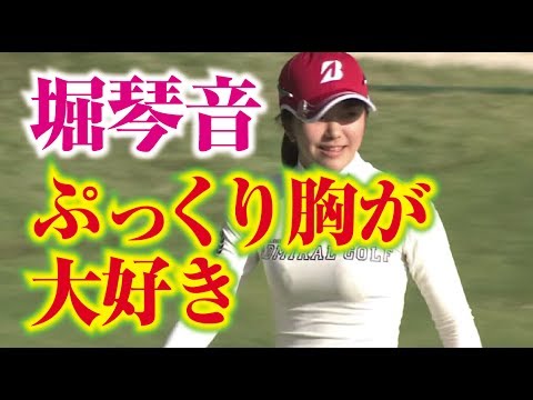 堀琴音のぷっくり胸が大好き！女子プロゴルファー  相互チャンネル登録　SUB4SUB チャンネル返し