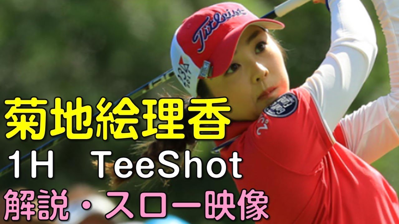 菊地絵理香　最終日1Hティーショット　解説・スロー再生あり。（18.09　岐阜にて）