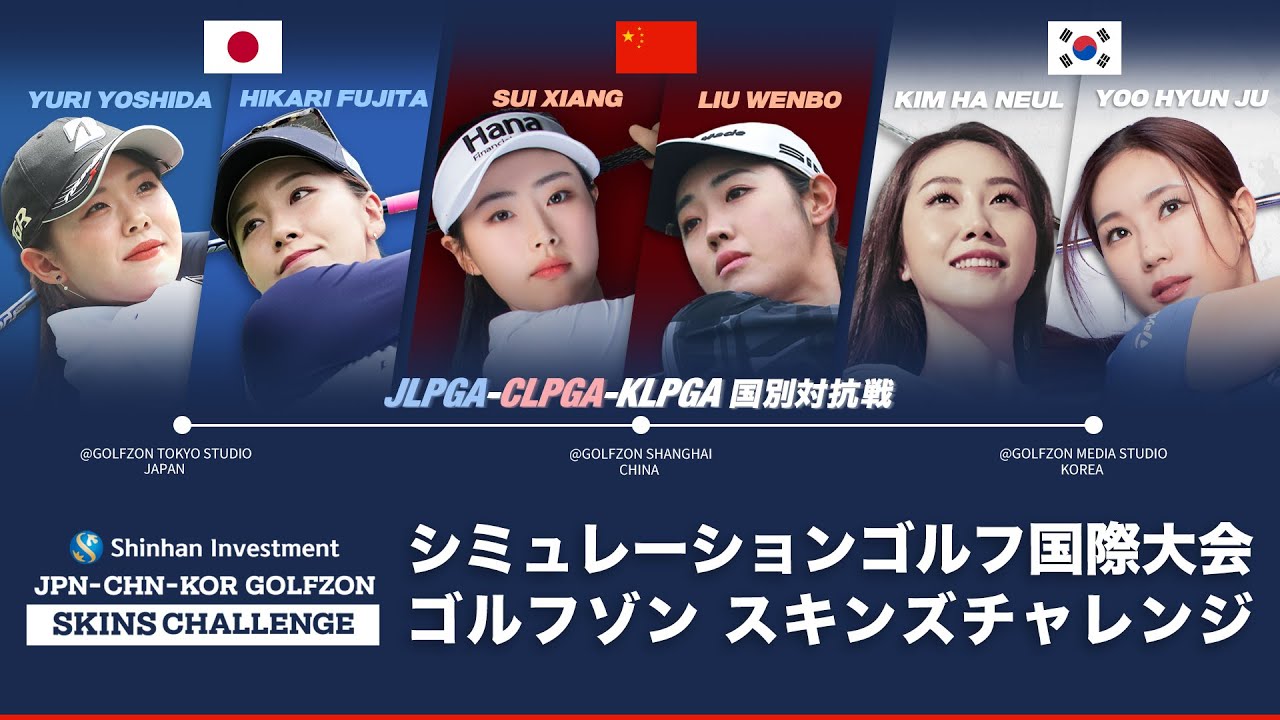 シミュレーションゴルフ国際大会「JPN-CHN-KOR GOLFZON　SKINS CHALLENGE」