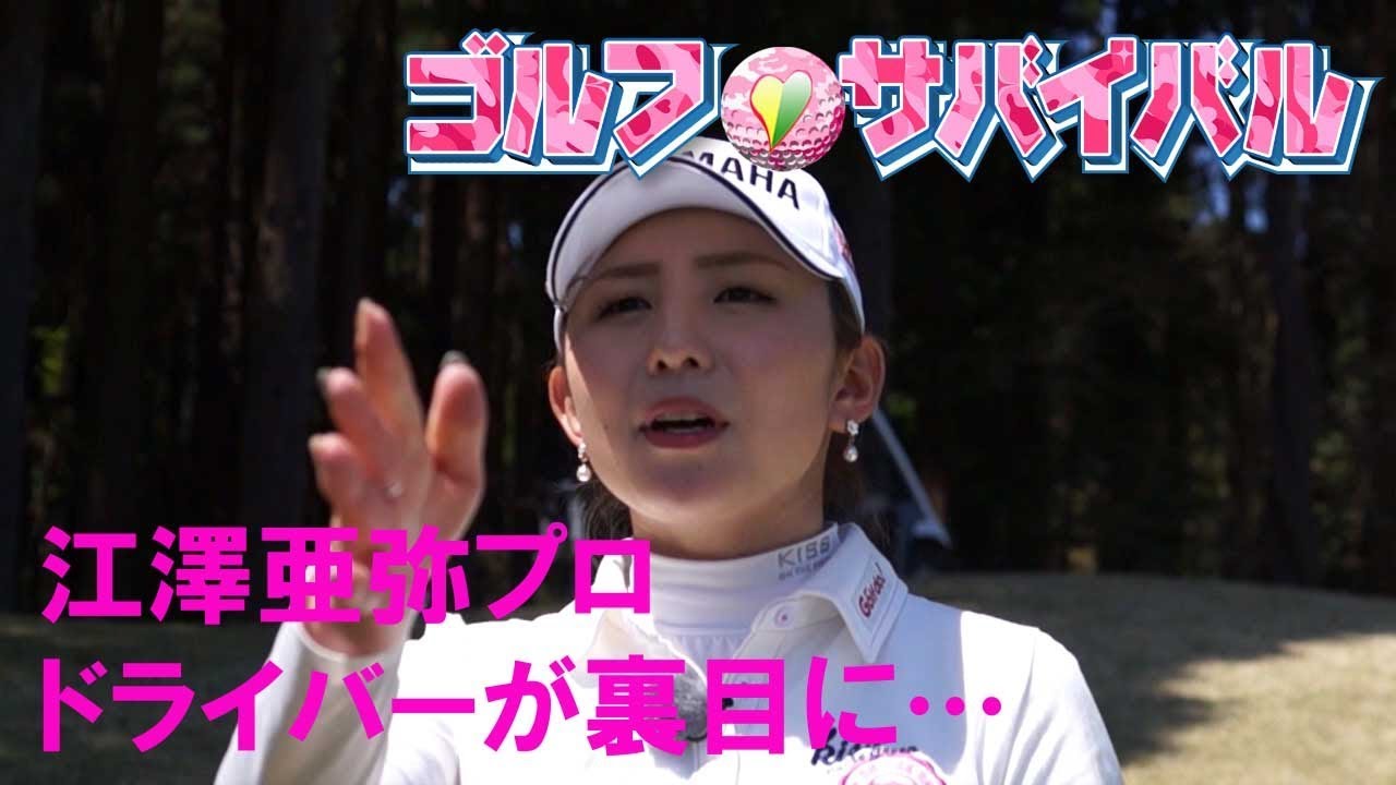 6月【ゴルフサバイバル】江澤亜弥プロ「ドライバーが裏目に出ちゃった」
