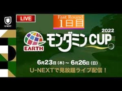 🔴【ライブ】アース・モンダミンカップゴルフ2022【第1日】 女子ゴルフ 生中継 無料