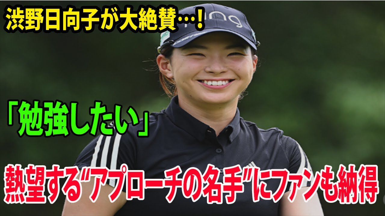 ⛳️【女子ゴルフ】アプローチNo.1と語る選手とは？ 渋野日向子が大絶賛…！ 「本当にうまかった」“アプローチの名手”にファンも納得