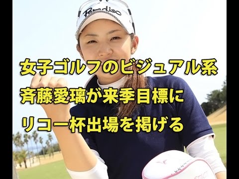女子ゴルフのビジュアル系、斉藤愛璃が来季目標にリコー杯出場を掲げる