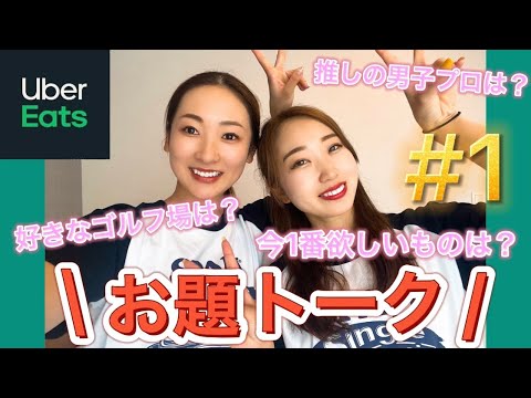 れいとUber eats頼んでトークしてみたらやっぱ面白かったww #1