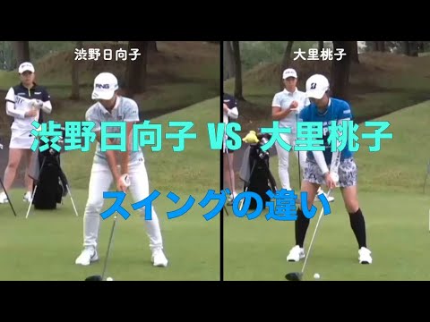 渋野日向子VS大里桃子のスイングの違い