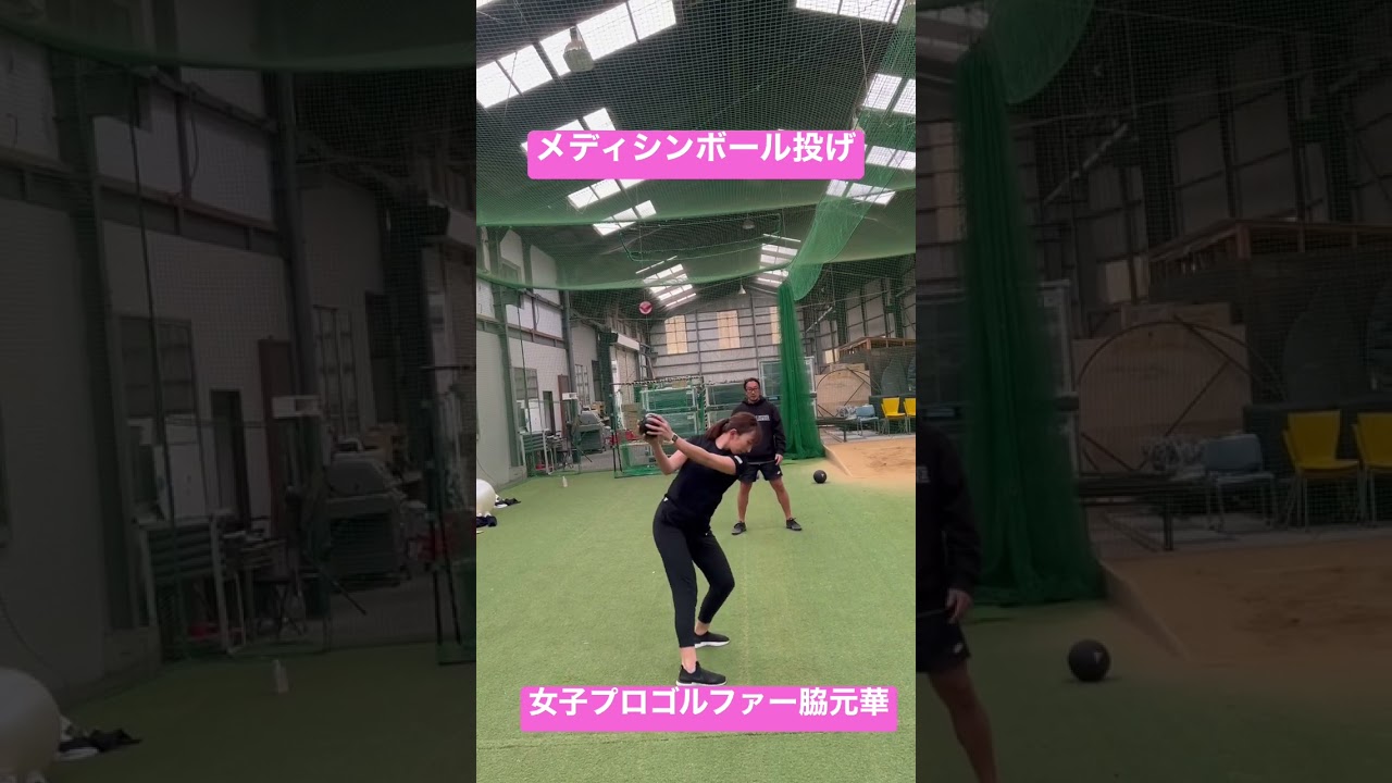 脇元華女子プロ！！メディシンボール投げ！！ #shorts #トレーニング #トレーナー #女子プロ #ゴルフ #アスリート #メディシンボール #体幹#バランス#ボール投げ