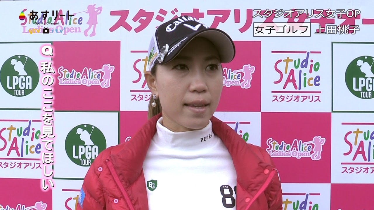 スタジオアリス2019 上田桃子インタビュー