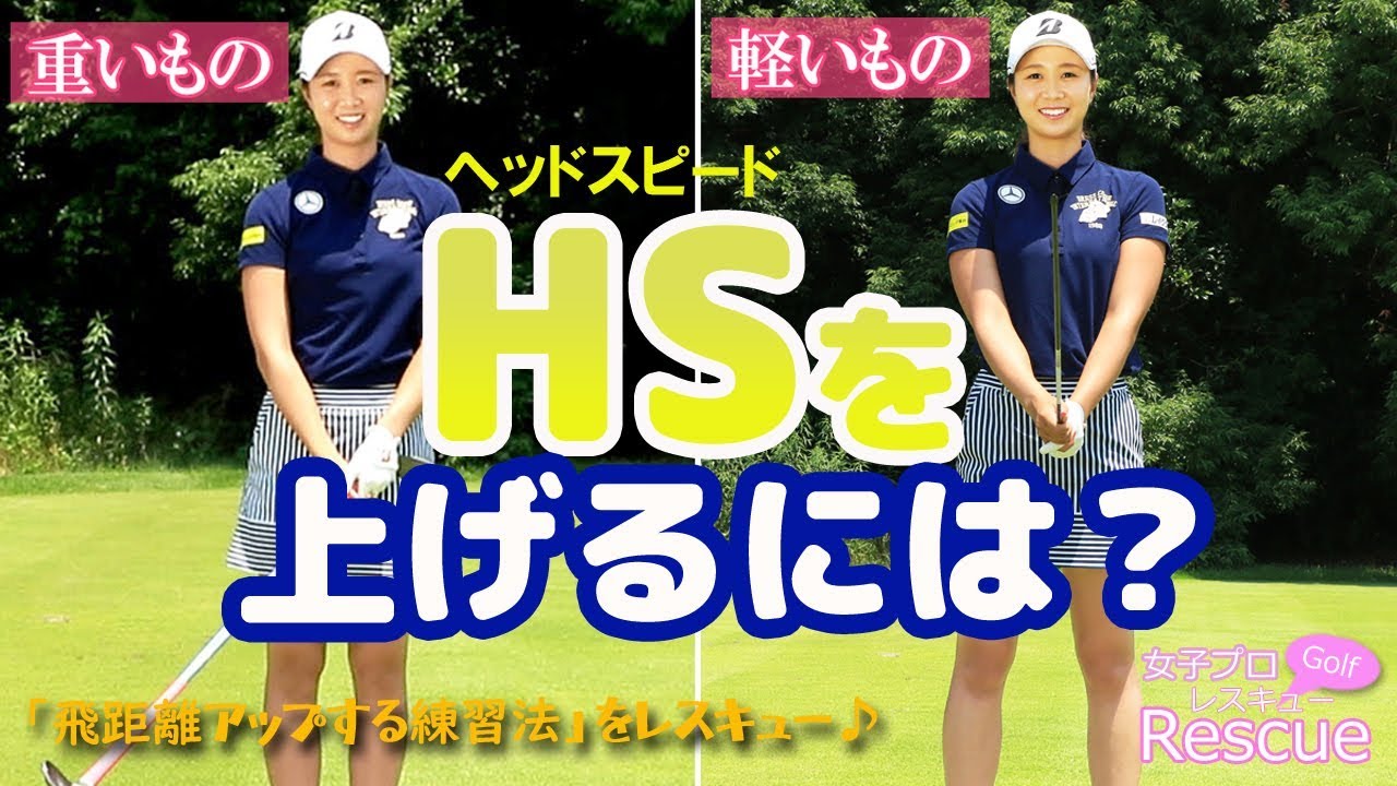 ヘッドスピードを上げるには？ 金澤志奈｜女子プロ・ゴルフレスキュー
