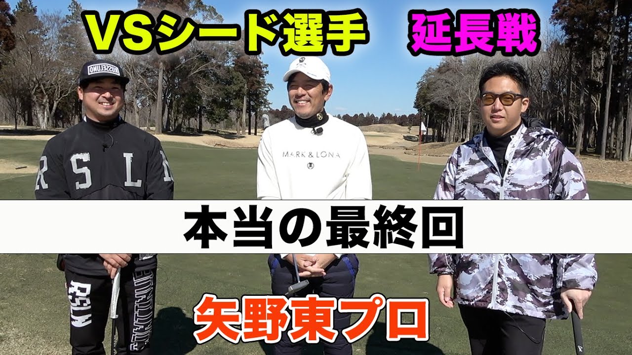 2人VS矢野東プロ延長戦！本当の最終回！2人ならさすがにシード選手に余裕で勝てるんじゃね？　4-5h【矢野東プロ】