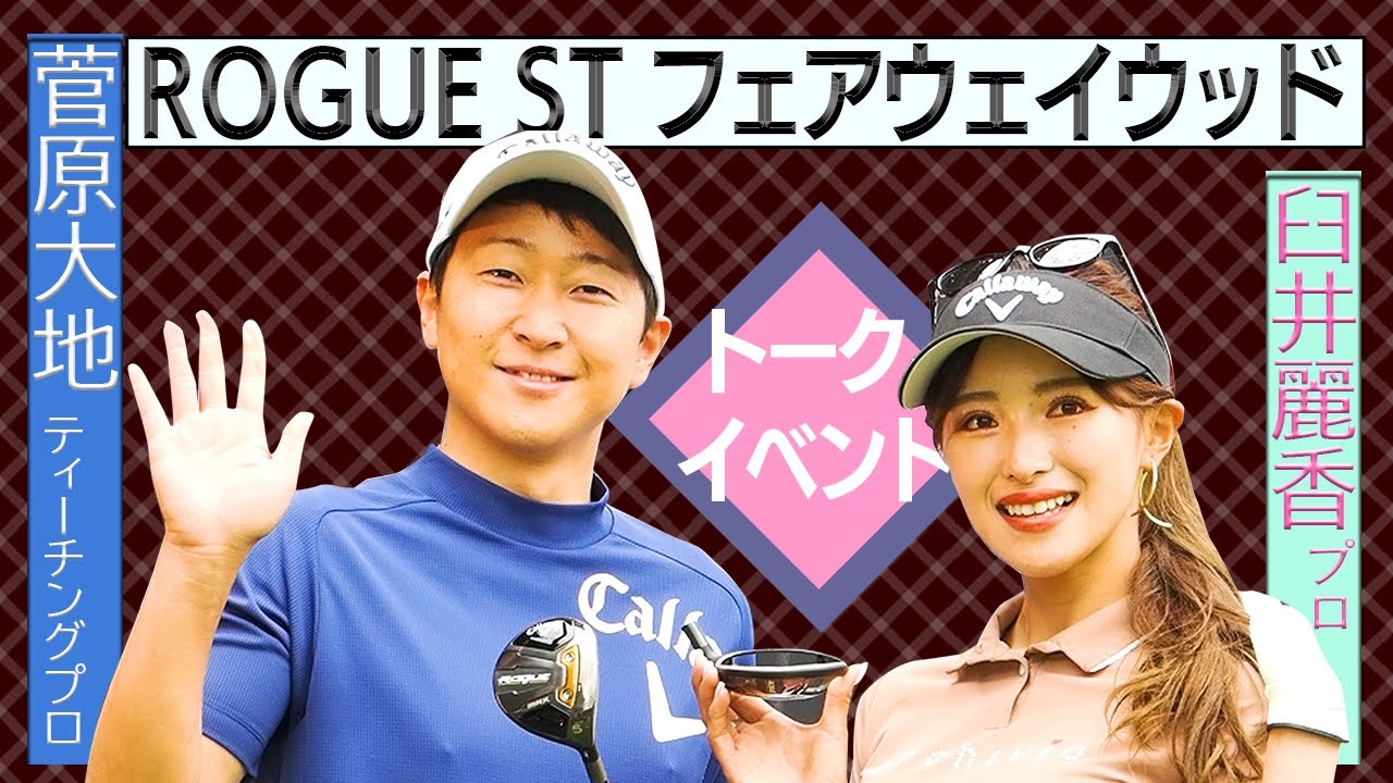 【臼井麗香プロが新相棒語る！】