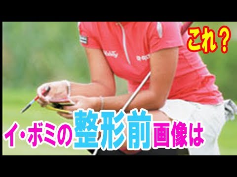 イ・ボミの整形前画像はこれ？！女子ゴルフ賞金女王のミニスカ姿がかわいい！・・・【韓国 報道 SP】