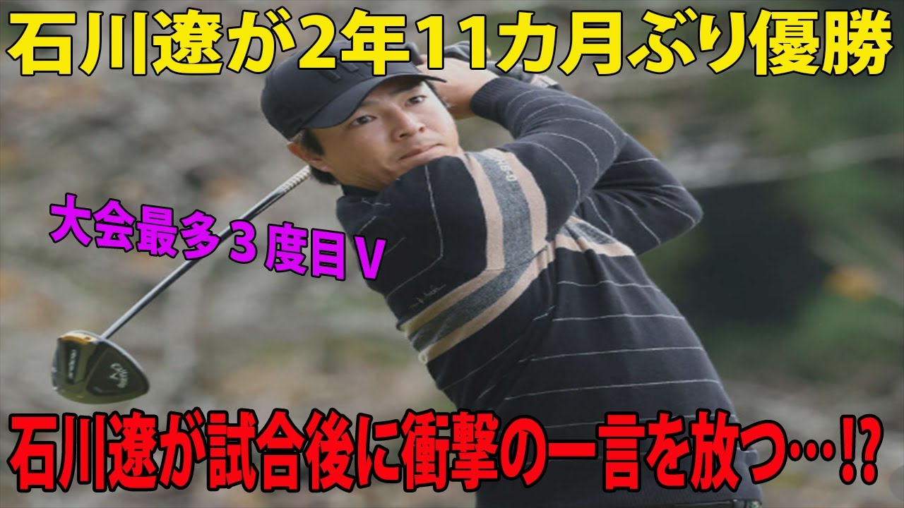 石川遼、２年11カ月ぶりツアー18勝目、石川遼が試合後に衝撃の一言を放つ…⁉︎＜国内男子ゴルフツアー：三井住友VISA太平洋マスターズ＞