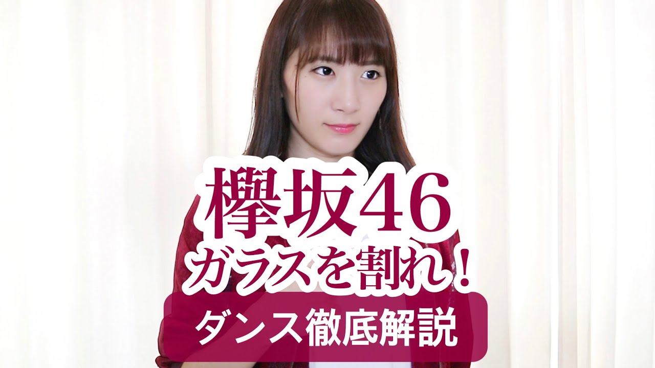 【初心者用】欅坂46『ガラスを割れ！』ダンス振付徹底解説！平手友梨奈！【反転スロー】だんすーみん