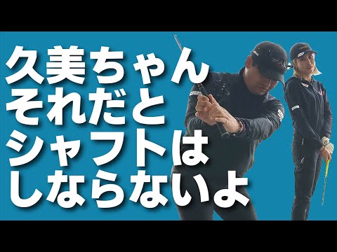 ダウンスイングでシャフトがしならない！クラブが落っこちる！それは勘違いから起こるミスなんです