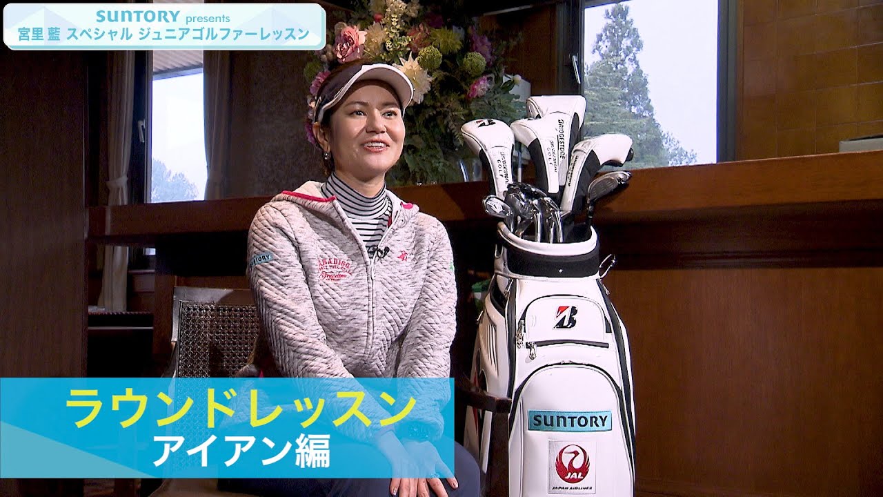 SUNTORY presents 宮里藍 スペシャル ジュニアゴルファーレッスン ♯４ラウンドレッスン アイアン 編