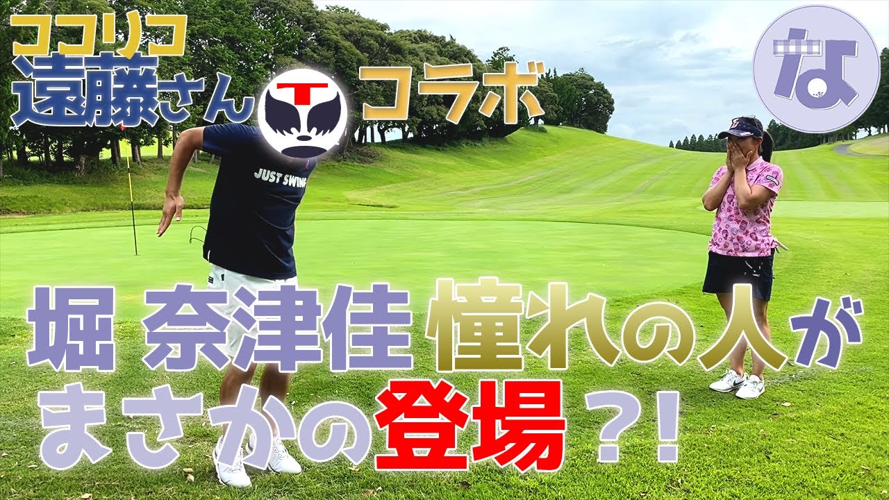 【ココリコ遠藤さんコラボ】　延長戦で憧れのアノ人登場！？