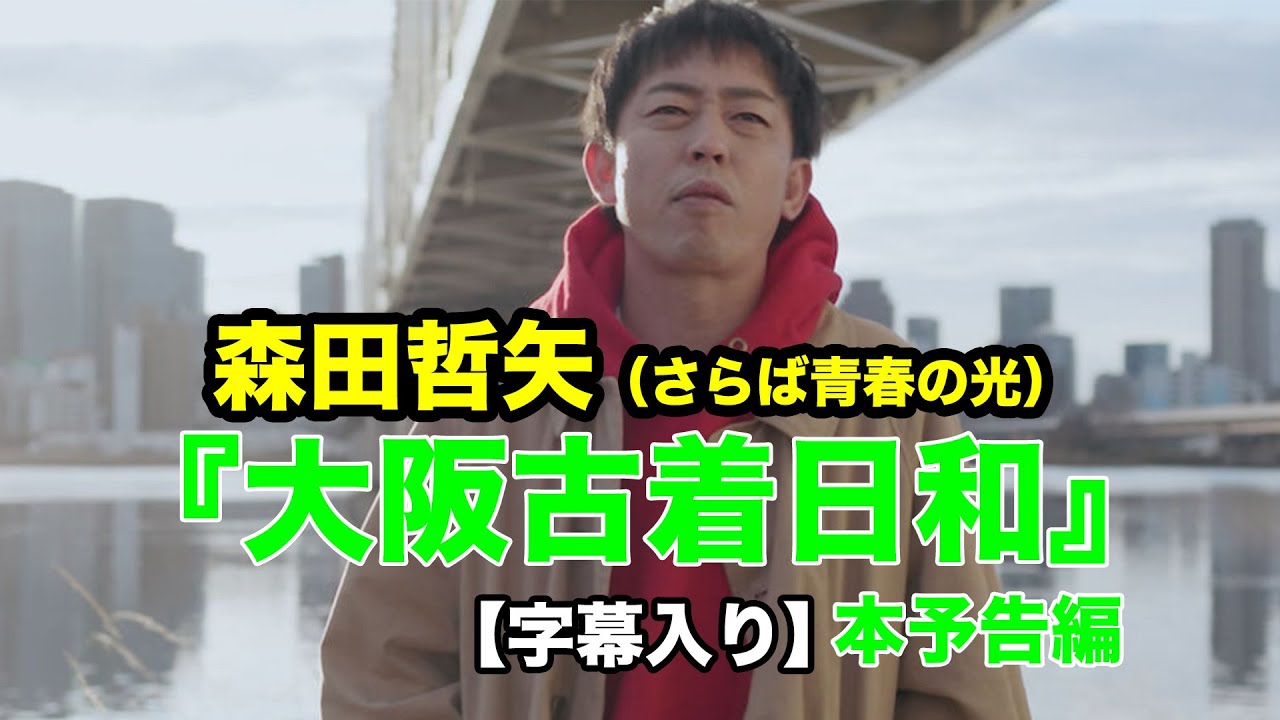【字幕入り】コメディアンが綴る、古着カルチャーへのラブレター！“さらば青春の光”森田哲矢主演『大阪古着日和』本予告編