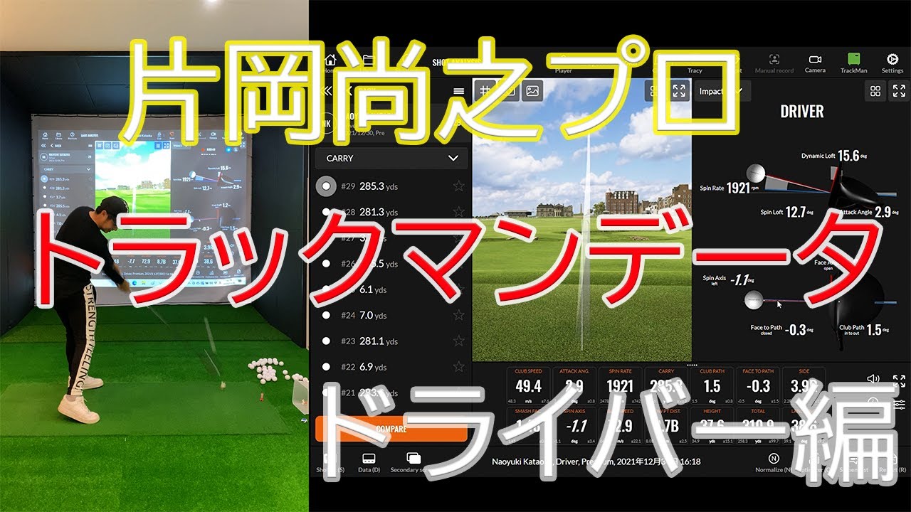 【片岡尚之プロのショット練習】　トラックマンデータ　ドライバー編