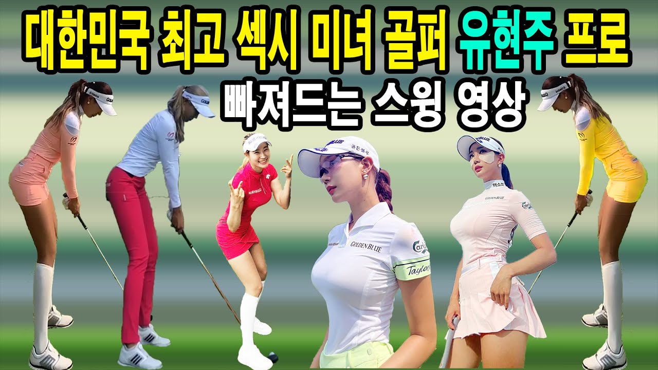 대한민국 최고 섹시 미녀 골퍼 유현주 프로의 스윙 영상 및 아름다운 미모_골튜브.GolTubeTV