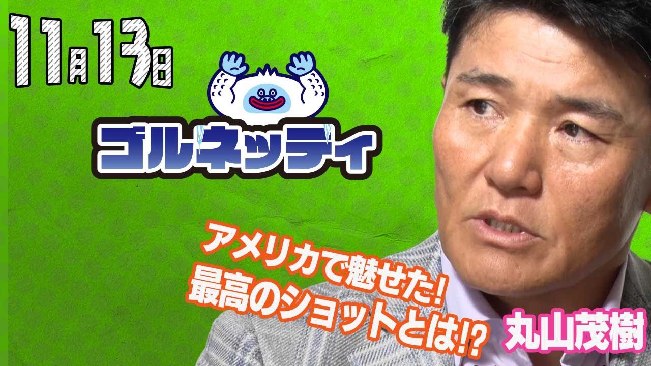 【11/13】ゴルフ情報ナビ「ゴルネッティ」。マンスリーゲスト・宮田成華