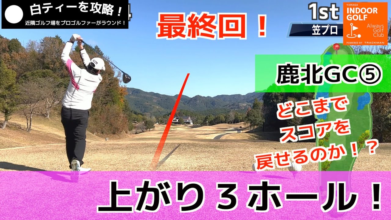 鹿北最終回！［鹿北GC⑤］冬ゴルフのヒント満載！アマチュア必見！プロゴルファー#笠哲郎が白ティーから攻略！店長も頑張ります！