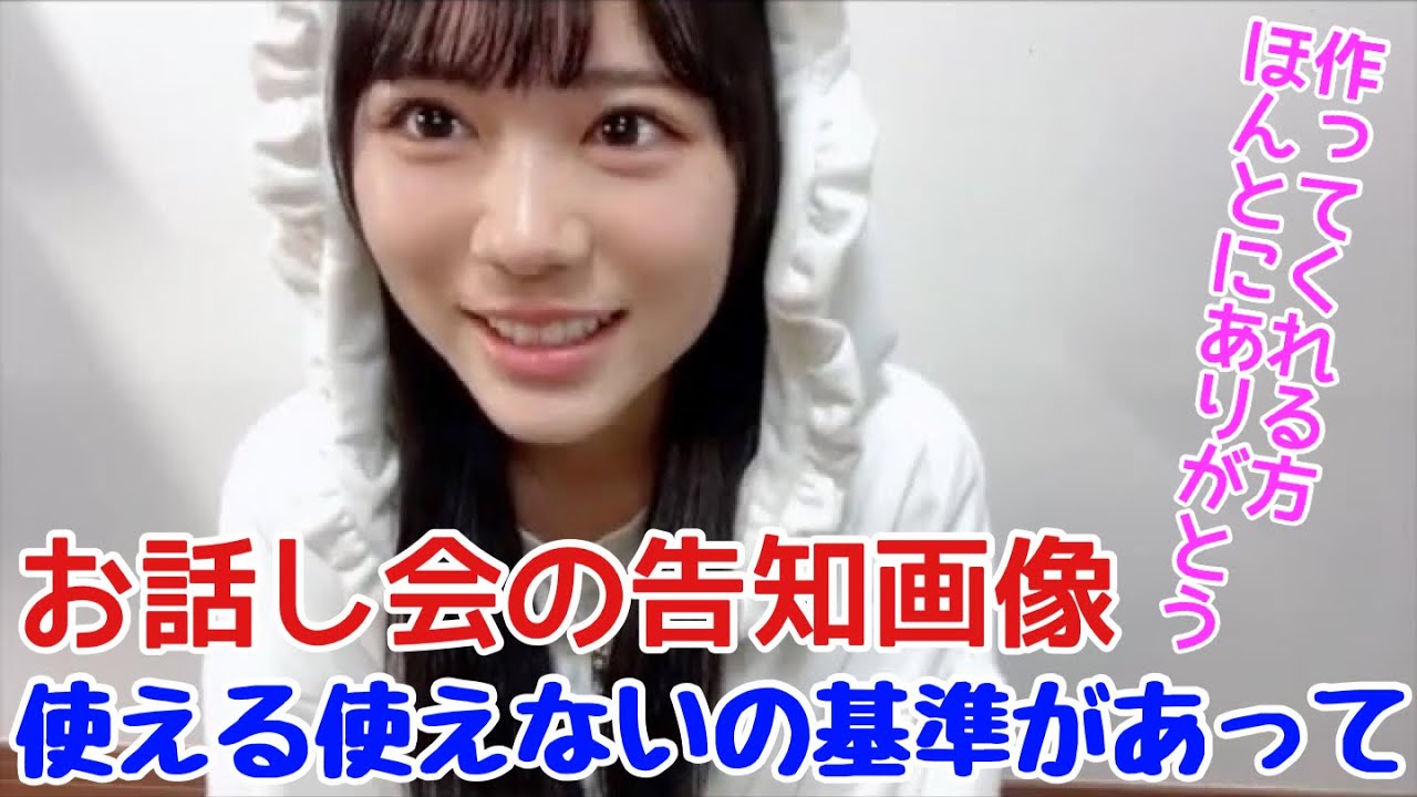 【ニアジョイ】大西葵 お話し会の告知画像を作ってくれる方へ注意してほしいこと【≒JOY（ニアリーイコールジョイ）】