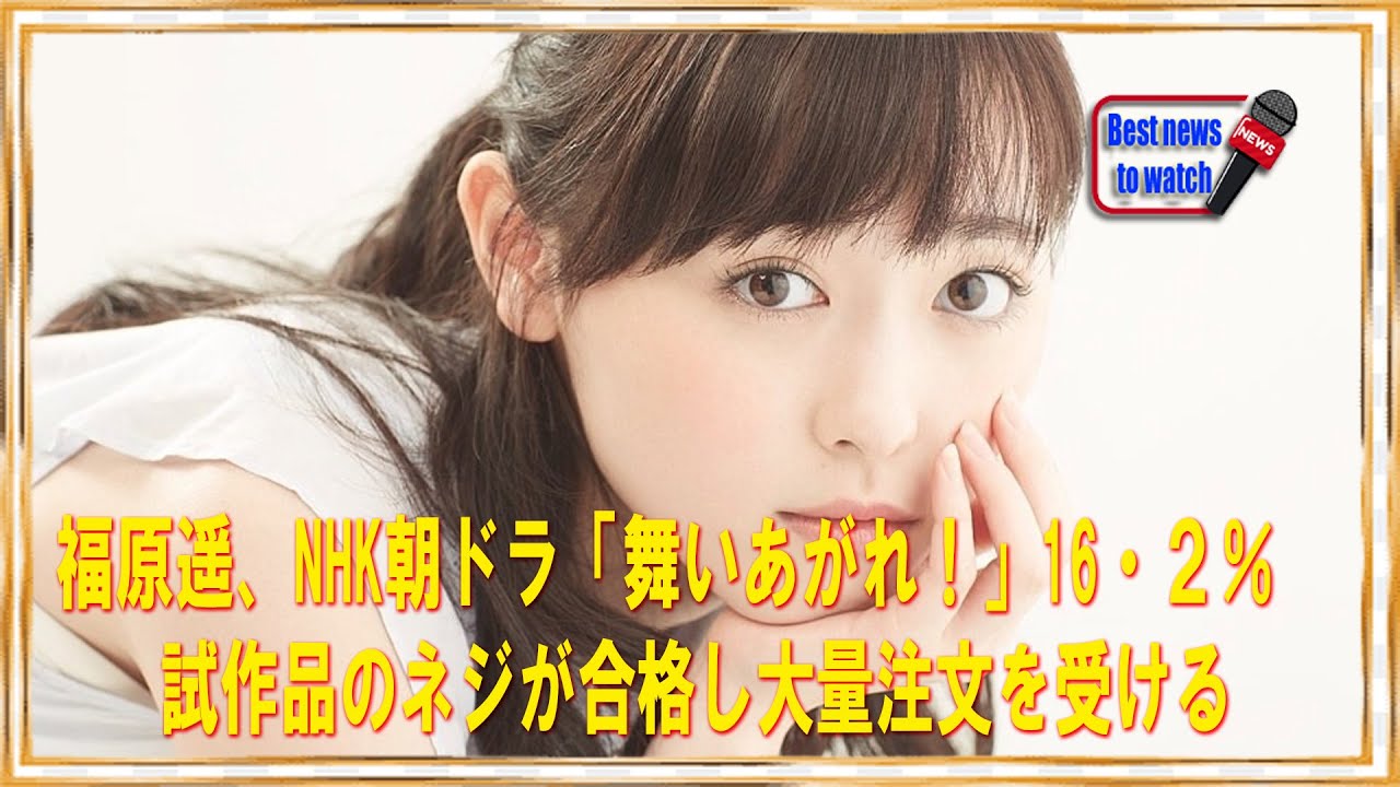 福原遥、NHK朝ドラ「舞いあがれ！」16・２％　試作品のネジが合格し大量注文を受ける