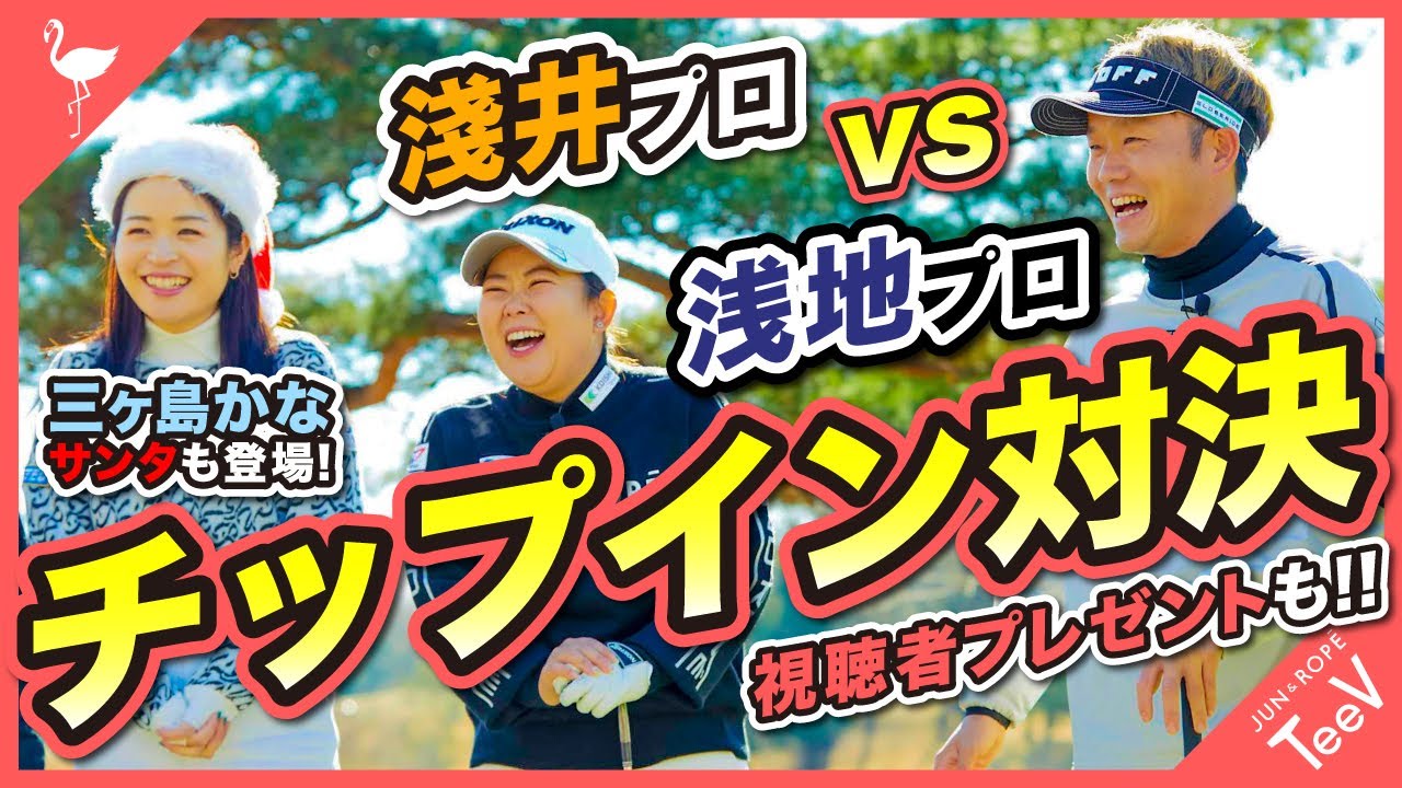 【女子プロvs男子プロ】淺井咲希プロと浅地洋佑プロによるチップイン対決！三ヶ島かなサンタも登場【プロゴルファー】【ロブショット】