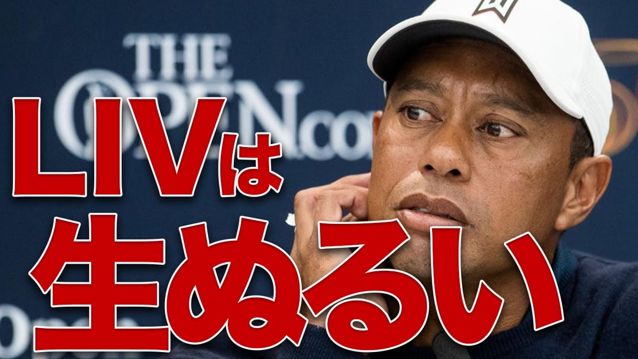 【痛烈批判】1000億円のオファーを蹴ったレジェンドがLIVゴルフへ苦言したそのワケとは