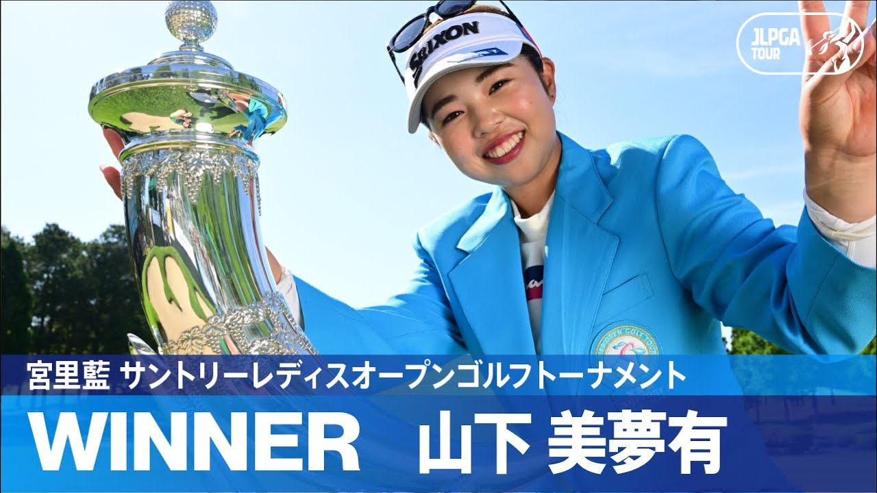 【公式】今シーズン2勝目！山下 美夢有 ハイライト！｜Round4｜宮里藍 サントリーレディスオープンゴルフトーナメント