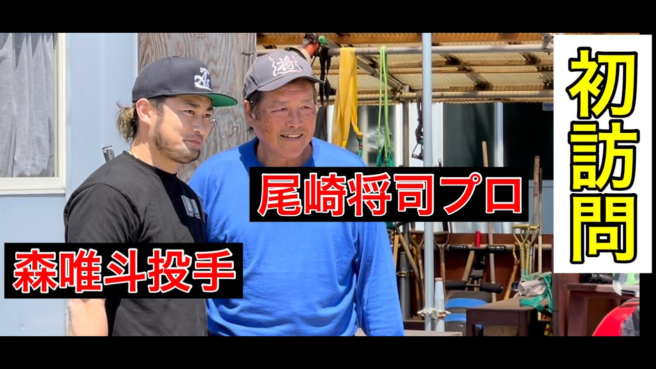 【JUMBO邸訪問】尾崎将司プロ✖️森唯斗投手(ソフトバンクホークス)ナイスセーブ