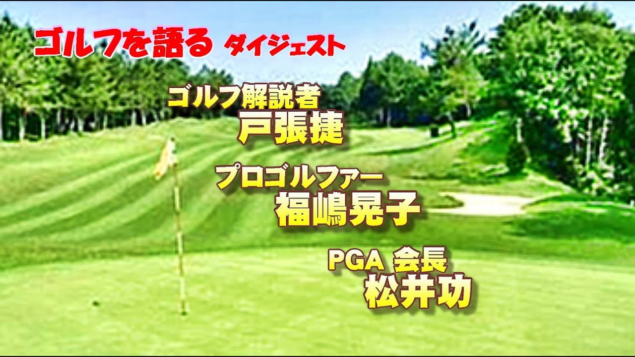 「ゴルフを語る」 ダイジェスト