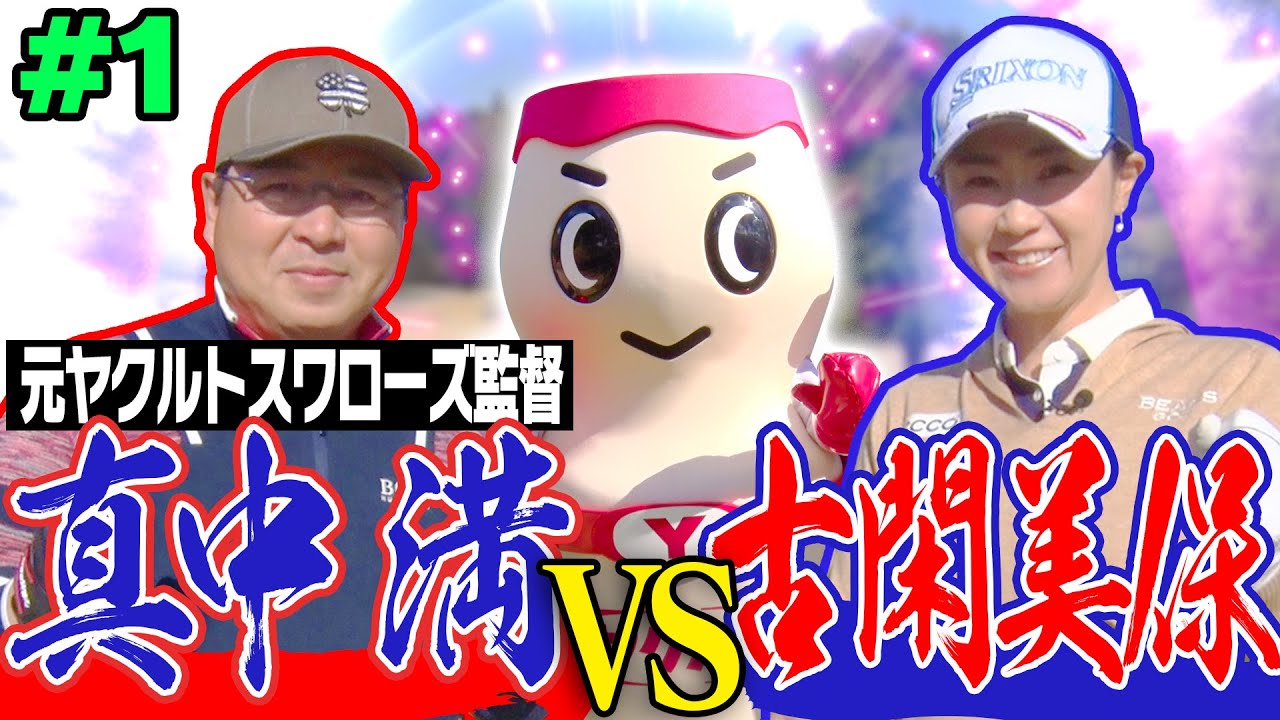 【対決】序盤から古閑美保プロの「直ドラの神ショット」に現場騒然！？元東京ヤクルトスワローズ真中満VS古閑美保の熱き戦いが始まる・・・！【#1】【プロバト】【三枝こころ】