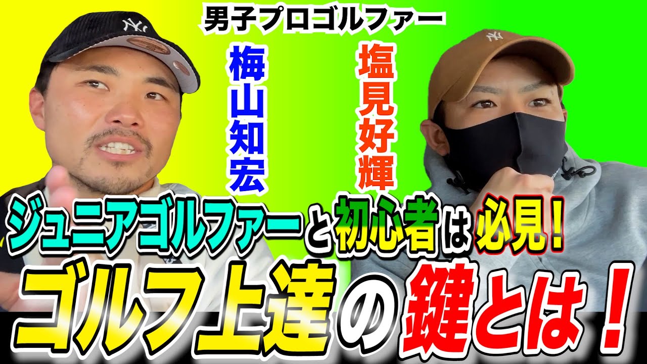 【塩見好輝プロ対談】"ジュニアも初心者"も、ゴルフ上達するには〇〇が大切！