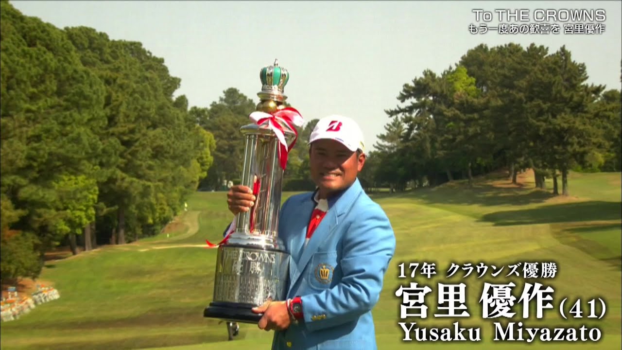 【To THE CROWNS】もう一度あの歓喜を　宮里優作