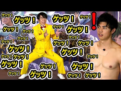 ダンディ坂野、10秒間で「ゲッツ！」71回！ 小島よしお「マシンガンみたい」（聖闘士星矢：Knights of the Zodiac バトル・サンクチュアリ／ダンディ坂野 小島よしお）