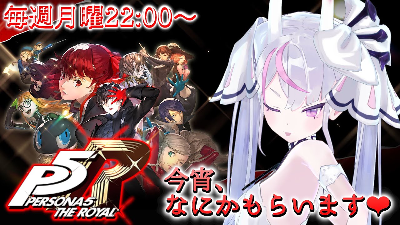 【P5R】5/26～ マダラメさんの年貢は集金しました【ペルソナ 5 ザ・ロイヤル 】【ネタバレあり】【Vtuber】