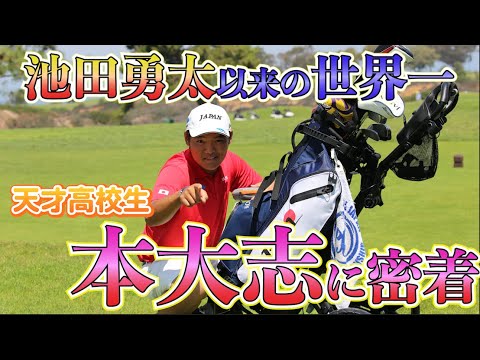 【池田勇太以来の快挙】本大志の世界一への最終日に密着！！