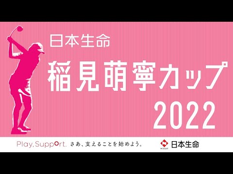 日本生命　稲見萌寧カップ2022