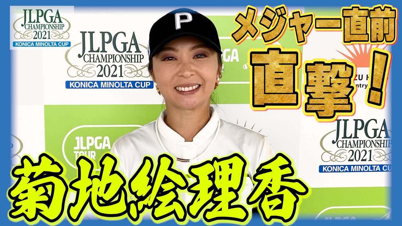 【開幕直撃スペシャル】菊地絵理香「選手権のセッティングは大好きです！」【JLPGA】【第54回日本女子プロゴルフ選手権大会コニカミノルタ杯】