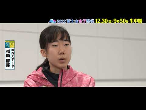 【2022 富士山女子駅伝】注目選手インタビュー 城西大学 福嶋摩耶(4年)12月30日 あさ9時50分から生中継！