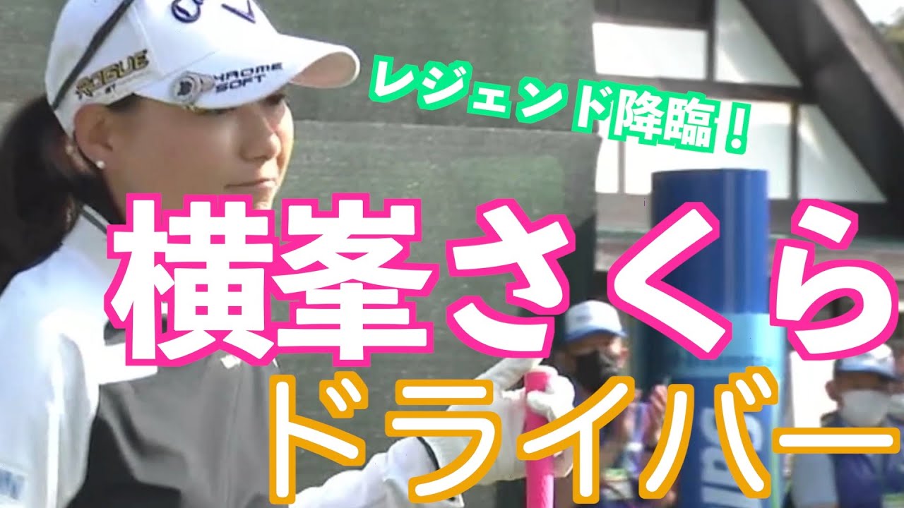 【復活の兆し 横峯さくらのドライバーショット】ゴルフ　スイング　ゴルフスイング　初心者　スロー　スローモーション　ドライバー　アイアン　プロ　女子プロ　MCS　2023.01