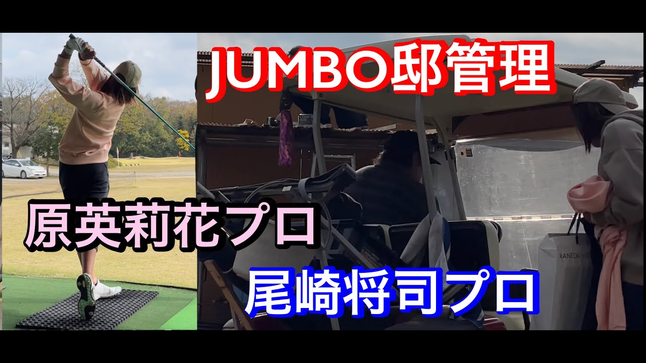 尾崎将司プロの喝‼️ エリエール前最後の調整【原英莉花プロ】