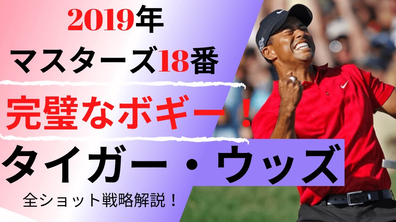 【タイガー完璧なボギー解説】伝説の復活優勝2019マスターズ18番全ショットを説明！